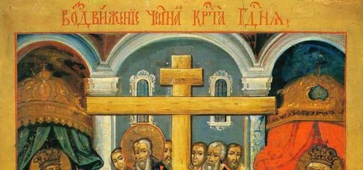Воздвижение Креста Господня: дата, история праздника, приметы